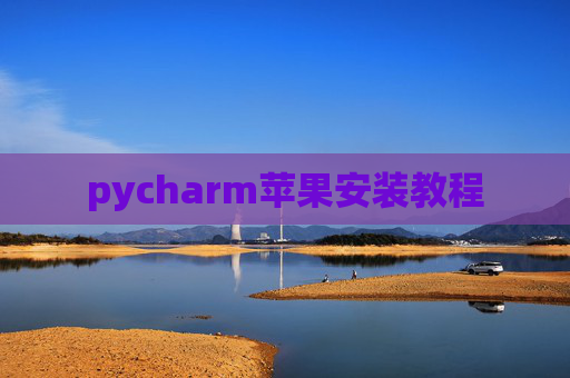 pycharm苹果安装教程